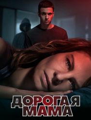 Дорогая мама 1 сезон 1,2,3,4,5,6 серия