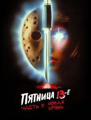 Пятница 13-е – Часть 7: Новая кровь