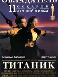 Титаник
