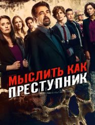 Мыслить как преступник 15 сезон 1,2,3,4,5,6,7,8,9,10 серия