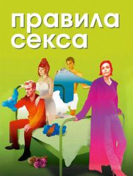 Правила секса