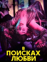 В поисках любви 1 сезон 1,2,3 серия