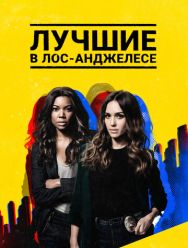 Лучшие в Лос-Анджелесе 2 сезон 1,2,3,4,5,6,7,8,9,10,11,12,13 серия