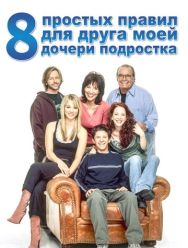8 простых правил для друга моей дочери-подростка 3 сезон 1,2,3,4,5,6,7,8,9,10,11,12,13,14,15,16,17,18,19,20,21,22,23,24 серия