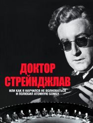 Доктор Стрейнджлав, или Как я научился не волноваться и полюбил атомную бомбу