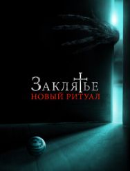 Заклятье: Новый ритуал