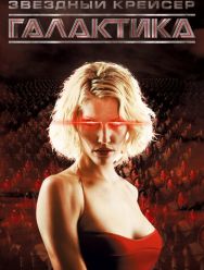 Звёздный крейсер «Галактика» 4 сезон 1,2,3,4,5,6,7,8,9,10,11,12,13,14,15,16,17,18,19 серия