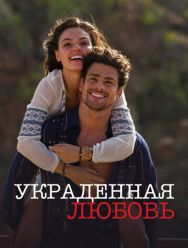 Украденная любовь 1 сезон 1,2,3,4,5,6,7,8,9,10 серия