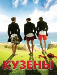 Кузены