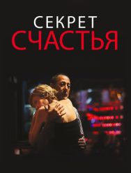Секрет счастья