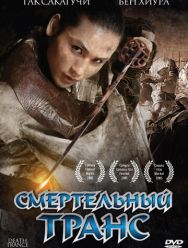 Смертельный транс