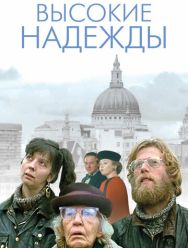 Высокие надежды