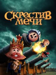 Скрестив мечи 2 сезон 1,2,3,4,5,6,7,8,9,10 серия
