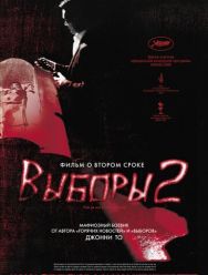 Выборы 2