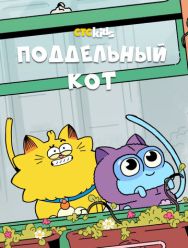 Поддельный кот 1 сезон 1,2,3,4,5,6,7,8,9,10,11,12,13,14,15,16,17,18,19,20,21,22,23,24,25,26 серия
