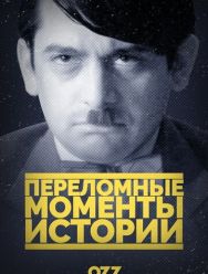 Переломные моменты истории 1 сезон 1,2,3,4,5,6,7,8 серия
