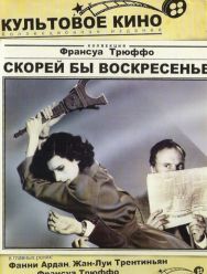 Скорей бы воскресенье