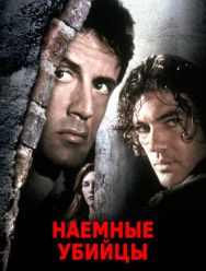 Наемные убийцы