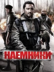 Наемники