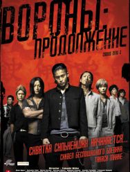Вороны: Продолжение