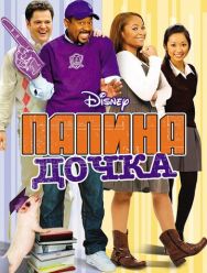 Папина дочка