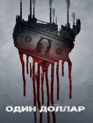 Один доллар 1 сезон 1,2,3,4,5,6,7,8,9,10 серия
