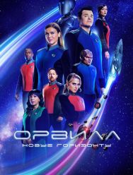Орвилл 3 сезон 1,2,3,4,5,6,7,8,9,10 серия