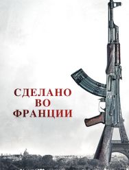 Сделано во Франции