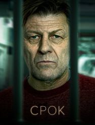 Срок 2 сезон 1,2,3 серия