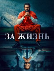 За жизнь 2 сезон 1,2,3,4,5,6,7,8,9,10 серия