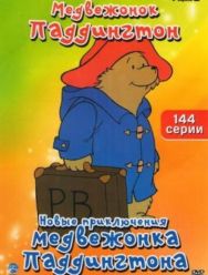 Новые приключения медвежонка Паддингтона 1 сезон 1,2,3,4,5,6,7,8,9,10,11,12,13,14,15,16,17,18,19,20,21,22,23,24,25,26,27,28,29,30,31,32,33,34,35,36,37,38,39,40,41,42,43,44,45,46,47,48,49,50,51,52,53,54,55,56,57,58,59,60,61,62,63,64,65,66,67,68,69,70,71,72