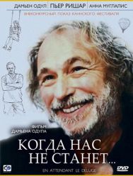 Когда нас не станет