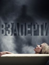 Взаперти