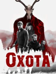 Охота
