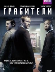 Грабители 1 сезон 1,2,3,4 серия