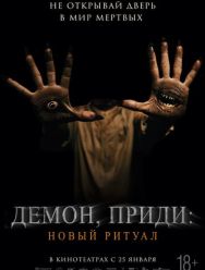 Демон, приди: Новый ритуал