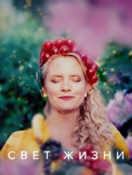 Свет жизни 1 сезон 1,2,3,4,5,6,7 серия