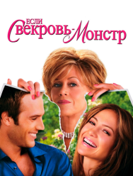 Если свекровь - монстр…