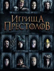Игрища престолов