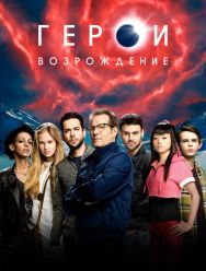 Герои: Возрождение 1 сезон 1,2,3,4,5,6,7,8,9,10,11,12,13 серия