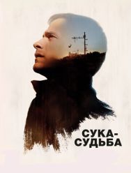 Сука-судьба