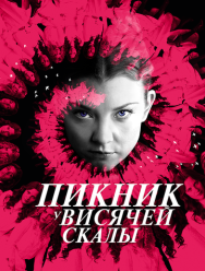 Пикник у Висячей скалы 1 сезон 1,2,3,4,5,6 серия