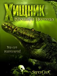 Хищник Юрского периода