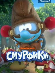 Смурфики 2 сезон 1,2,3,4,5,6,7,8,9,10,11,12,13,14,15,16,17,18,19,20,21,22,23,24,25,26 серия