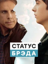 Статус Брэда