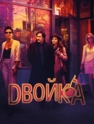 Двойка 3 сезон 1,2,3,4,5,6,7,8 серия