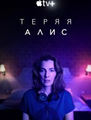 Теряя Алис 1 сезон 1,2,3,4,5,6,7,8 серия