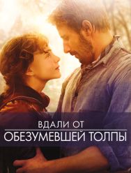 Вдали от обезумевшей толпы