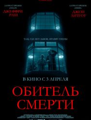 Обитель смерти