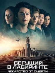 Бегущий в лабиринте: Лекарство от смерти